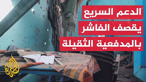 مصادر عسكرية للجزيرة: الدعم السريع قصفت بالمدفعية الثقيلة الأحياء السكنية وسط مدينة الفاشر