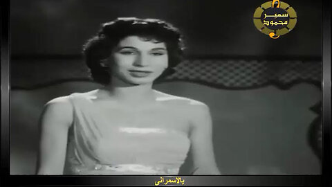 فايزه احمد,,يا الأسمرانى,,تصوير سينمائى