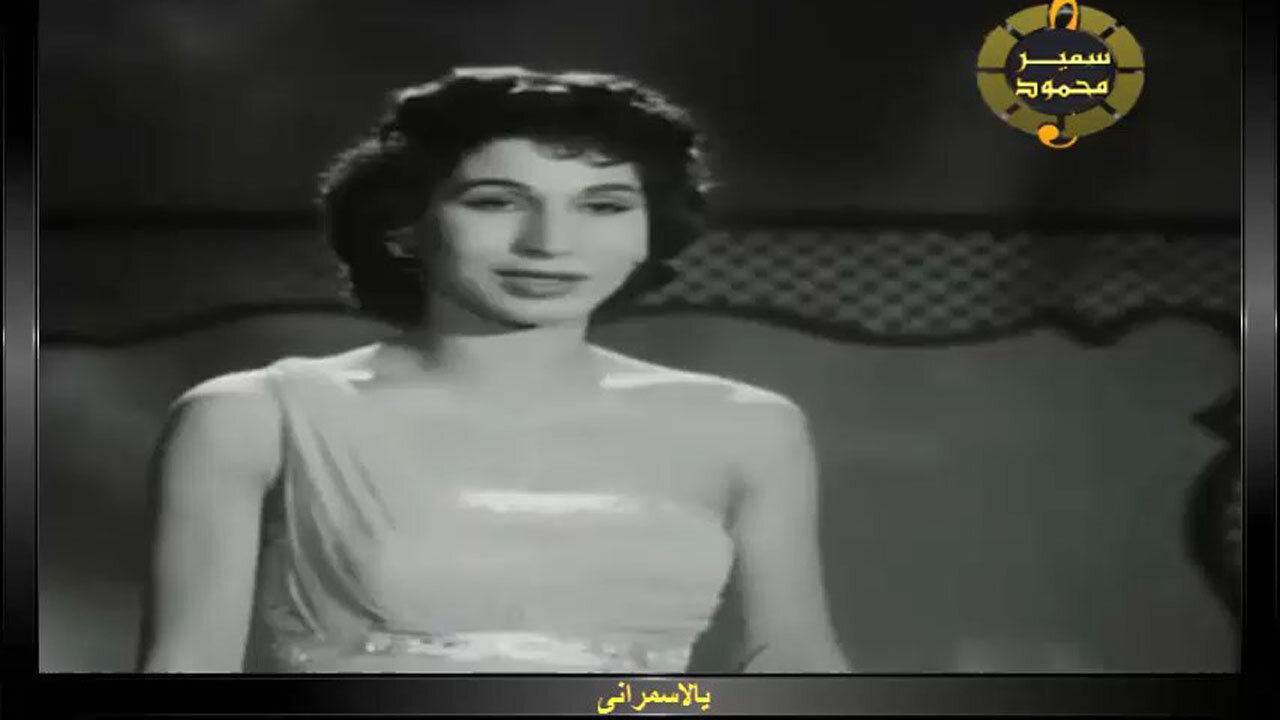 فايزه احمد,,يا الأسمرانى,,تصوير سينمائى
