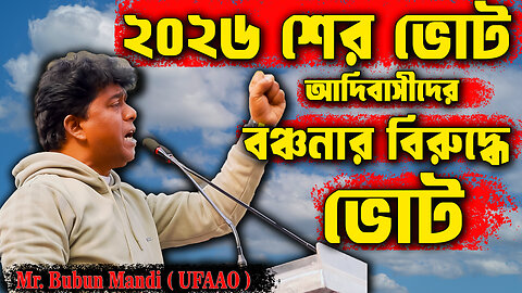 ২৬ শের ভোট আদিবাসী বঞ্চনার বরুদ্ধে ভোট। আদিবাসীরা ধামসা মাদল চাইনা । চাই শিক্ষা , চাই অধিকার