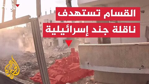 القسام تعلن استهداف ناقلة جند إسرائيلية بقذيفة "الياسين 105"