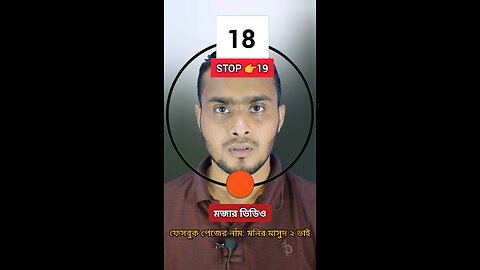 Stop 19 | ১৯নং সংখ্যাটি ভাসান 🧩✅ #reels #viralreels #tending #circle #foryou
