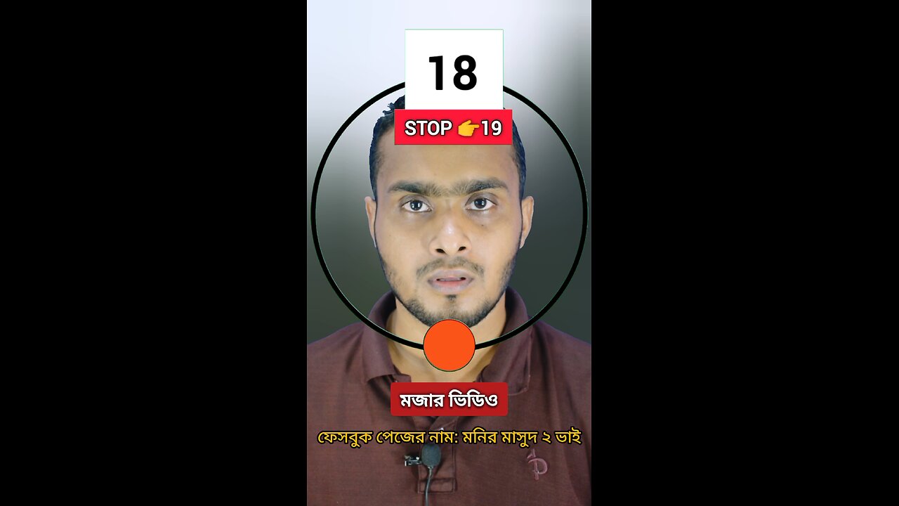 Stop 19 | ১৯নং সংখ্যাটি ভাসান 🧩✅ #reels #viralreels #tending #circle #foryou