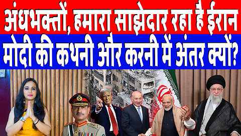 अंधभक्तों, हमारा साझेदार रहा है ईरान, मोदी की कथनी और करनी में अंतर क्यों? Desh Live | Ashima Tyagi