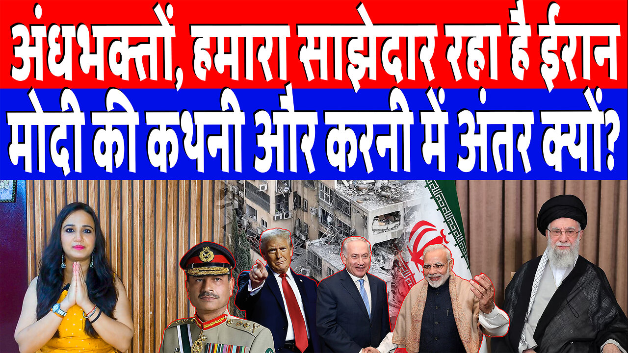 अंधभक्तों, हमारा साझेदार रहा है ईरान, मोदी की कथनी और करनी में अंतर क्यों? Desh Live | Ashima Tyagi