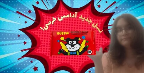 اوپنینگ ادامس خرسی نسل جدید!