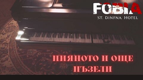 ФОБИЯ ХОТЕЛ „СЕЙНТ ДИНФНА“ ЕПИЗОД 10 / ИГРАЯ НА ПИЯНОТО ''ФИБОНАЦЦИ'' /
