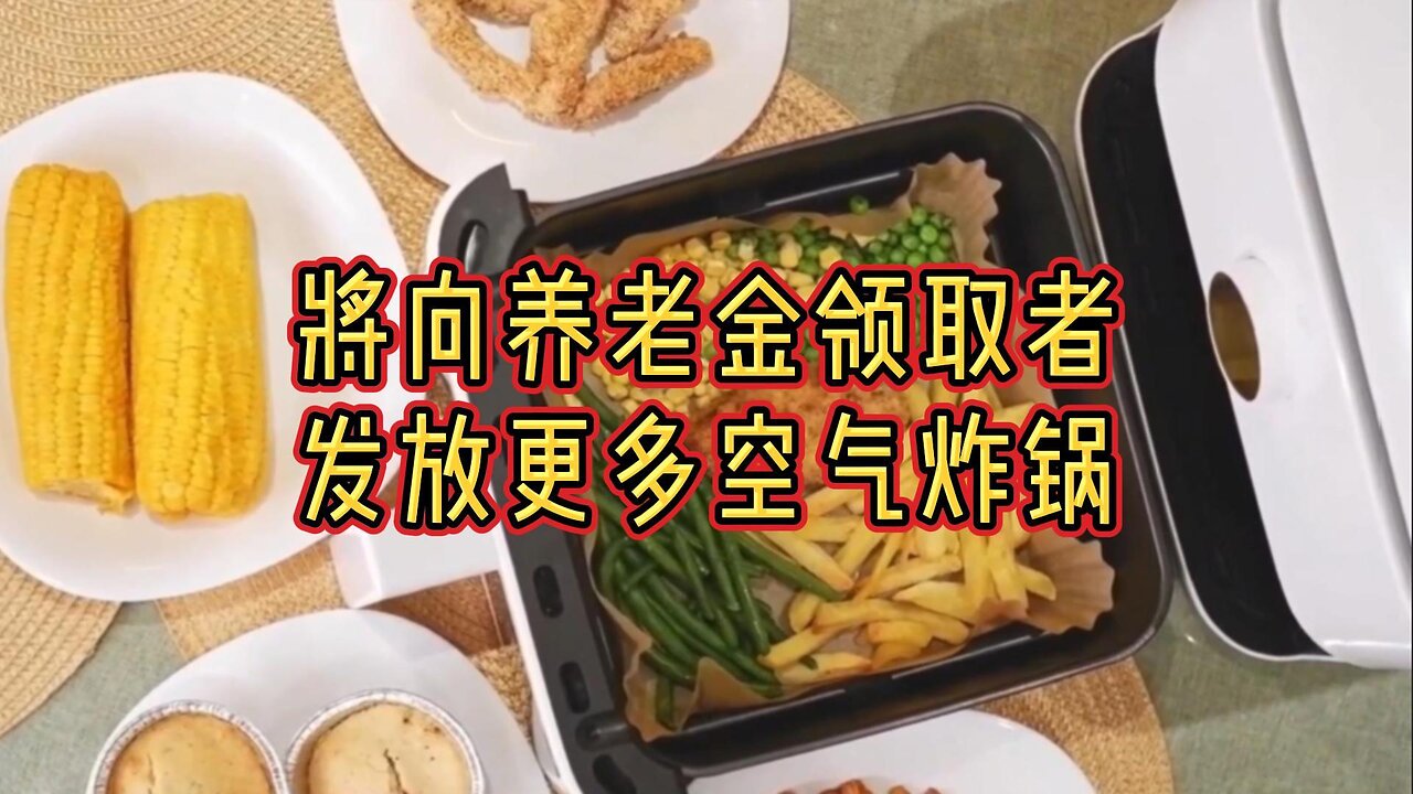 将向养老金领取者发放更多空气炸锅