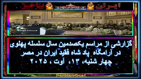 گزارشی از مراسم یکصدمین سال سلسله پهلوی در آرامگاه پاد شاه فقید ایران در مصر