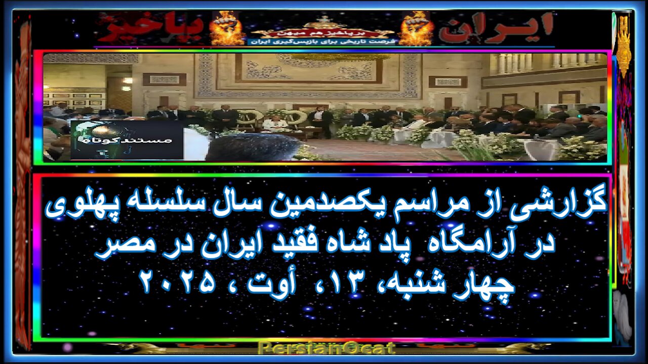 گزارشی از مراسم یکصدمین سال سلسله پهلوی در آرامگاه پاد شاه فقید ایران در مصر