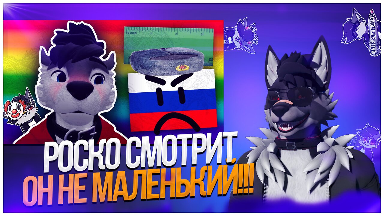🐺 Роско смотрит Meowfurshot - it’s not THAT small