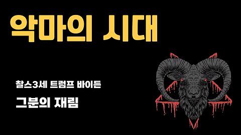 악마의 시대 - 트럼프 찰스3세 조바이든 그리고 그분의 재림