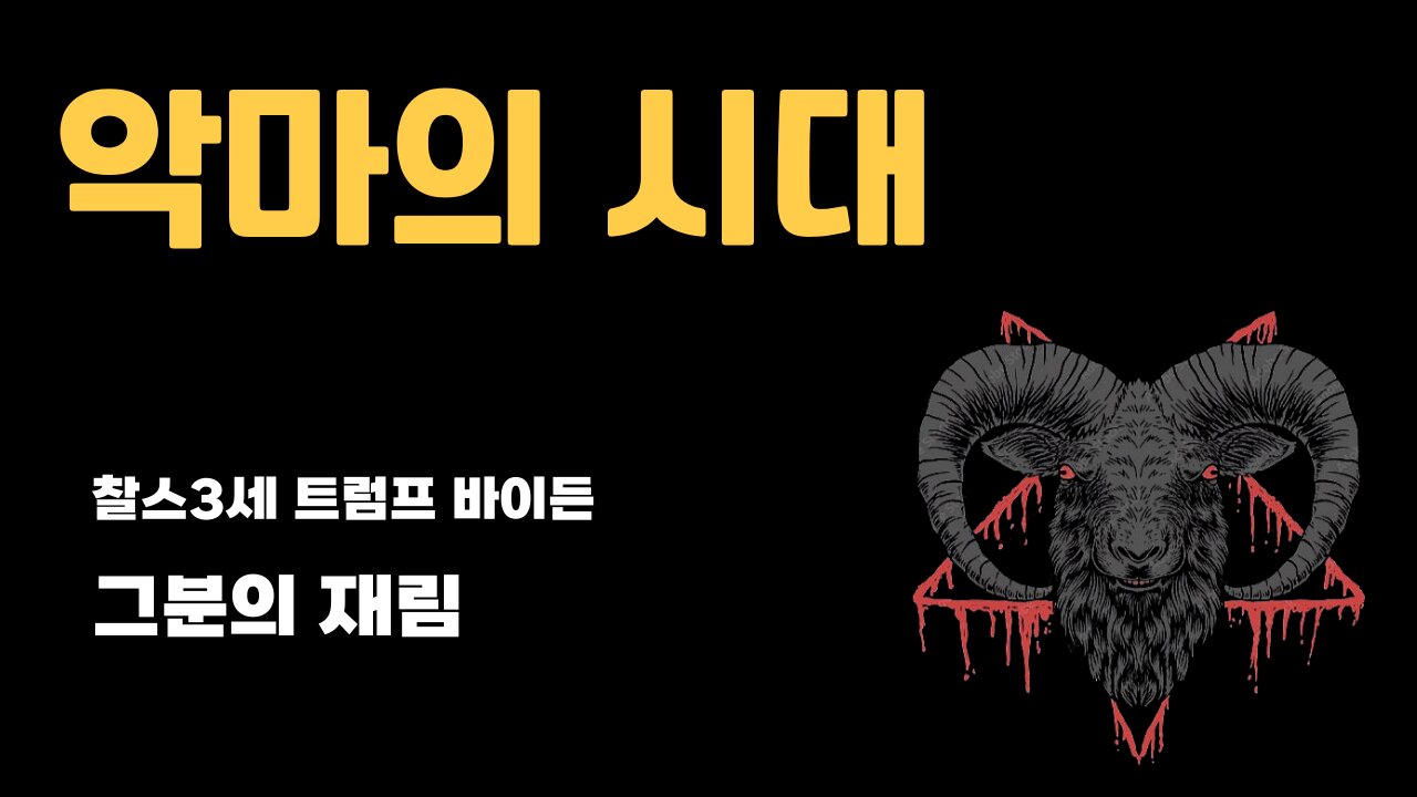 악마의 시대 - 트럼프 찰스3세 조바이든 그리고 그분의 재림