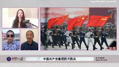 【 #量子伊一谈】 第163期：共产党最后的大阅兵 共产党信奉：枪杆子里出政权。 但军队内部无数反习力量，习家军内部军心不稳，习近平随时都会被颠覆！