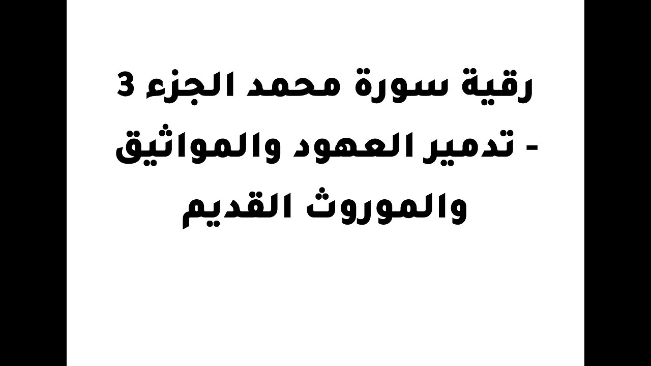 رقية سورة محمد الجزء 3 - تدمير العهود والمواثيق والموروث القديم