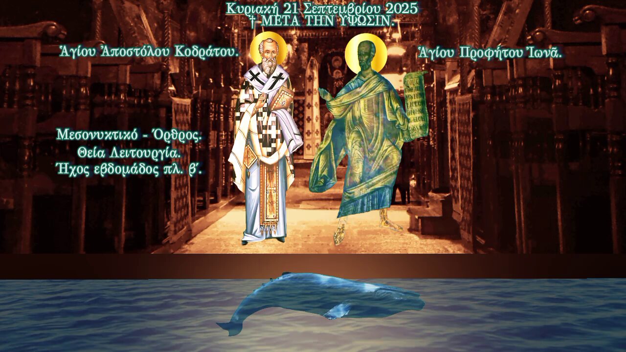 † Ἡ Απόδοσις τῆς Υψώσεως. Ἀποστόλου Κοδράτου. Προφήτου Ἰωνᾶ. ΜΕΣΟΝΥΚΤΙΚΟ - ΟΡΘΡΟΣ - ΘΕΙΑ ΛΕΙΤΟΥΡΓΙΑ.