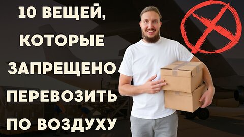 10 вещей, которые запрещено перевозить по воздуху