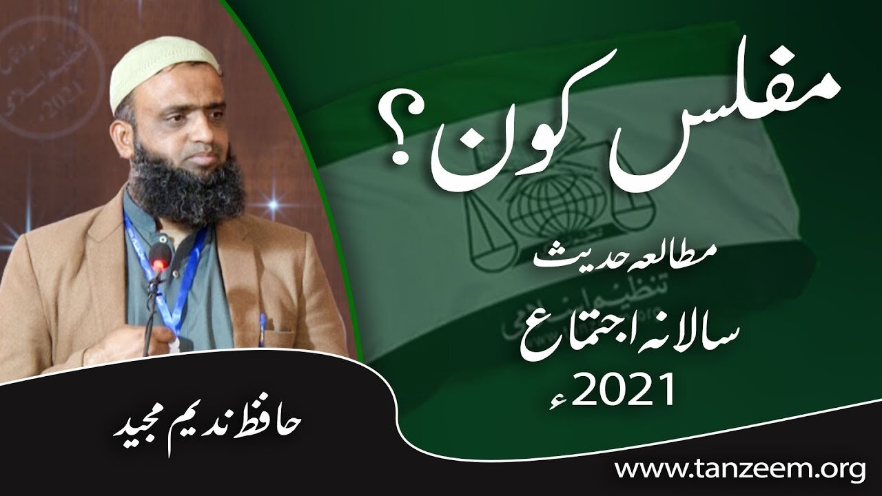 مفلس کون ؟ _ Muflis Kon _ _ Hafiz Nadeem Majeed