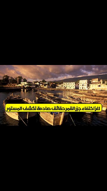 لغز اختفاء جزر القمر: حقائق صادمة تكشف المستور #جزر_القمر #غموض #أسرار