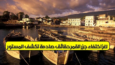 لغز اختفاء جزر القمر: حقائق صادمة تكشف المستور #جزر_القمر #غموض #أسرار