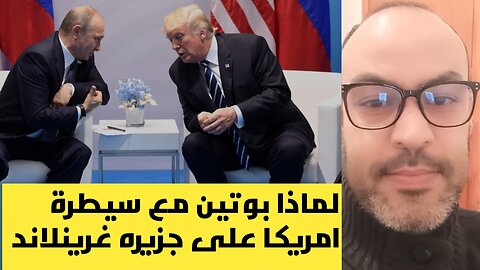 روسيا تساند ترامب في ضمه لجزيرة غرينلاند