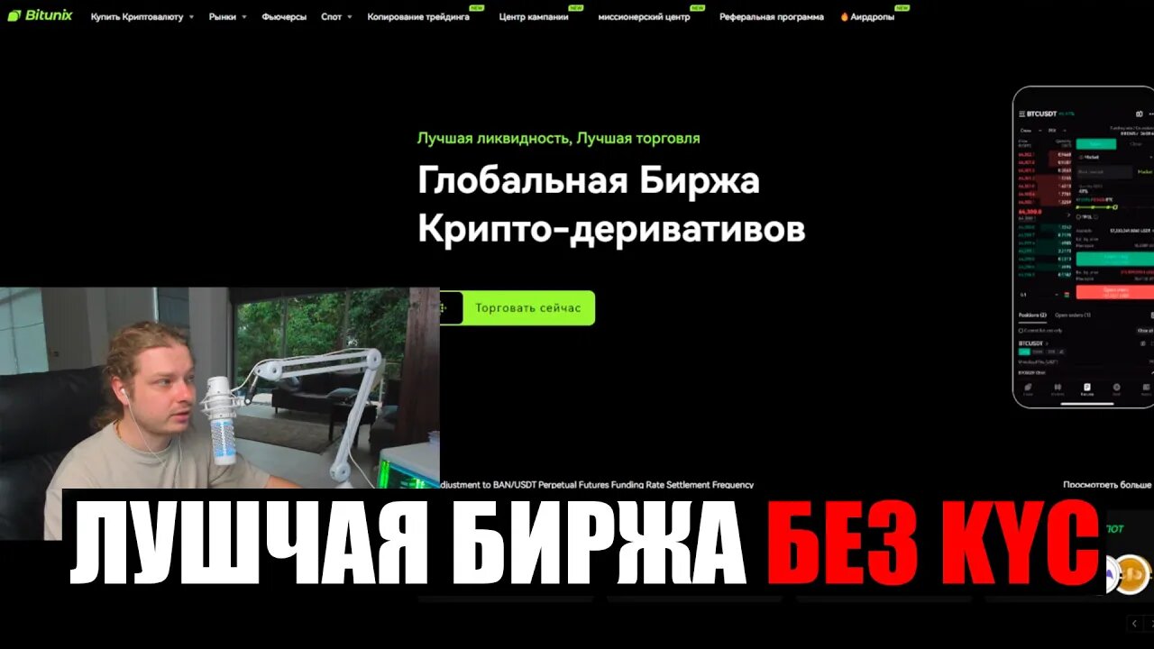 BITUNIX БИРЖА КРИПТОВАЛЮТ ДЛЯ ТРЕЙДИНГА НА ФЬЮЧЕРСАХ И СПОТОВОМ РЫНКЕ БЕЗ KYC, ГАЙД НА БИРЖУ bitunix