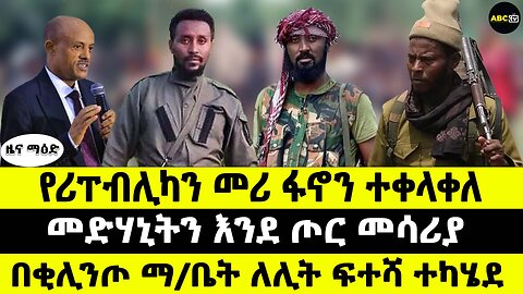 የሪፐብሊካን መሪ ፋኖን ተቀላቀለ // መድሃኒትን እንደ ጦር መሳሪያ // በቂሊንጦ ማ/ቤት ለሊት ፍተሻ ተካሄደ