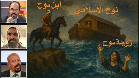 نوح الإسلامي الجزء الثاني