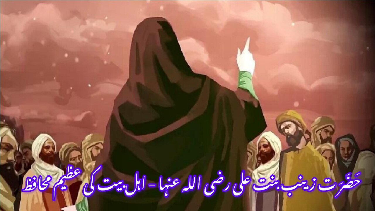 Zaynab bint Ali (RA) Defender of Ahl al Bayt زینب بنت علی رضی اللہ عنہا - اہل بیت کی عظیم محافظ