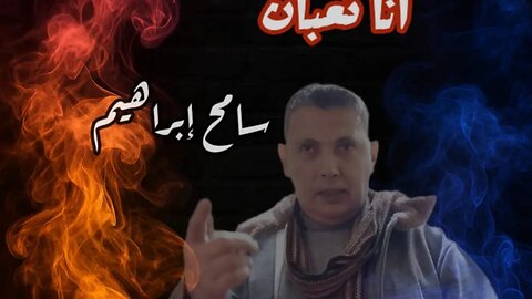 Sameh ibrahim..3al Doghri .. سامح ابراهيم .. عالدوغري