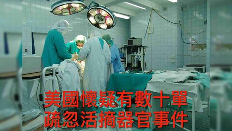 特朗普再呼籲起訴賀錦麗/美國有幾十單活摘器官個案?/維珍尼亞大學放棄DEI項目/美律師信AI用假案例打官司/衰仔樂園人生攻擊老侵/中國人是美國大地主?｜每日美國時評 2025年7月27日