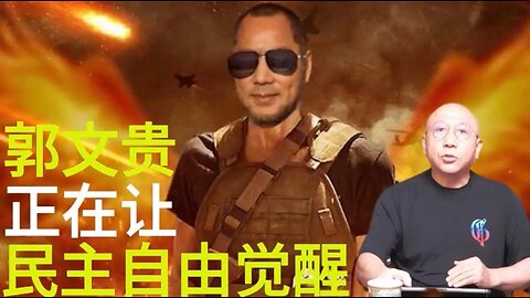 文贵先生正在让 民主自由觉醒