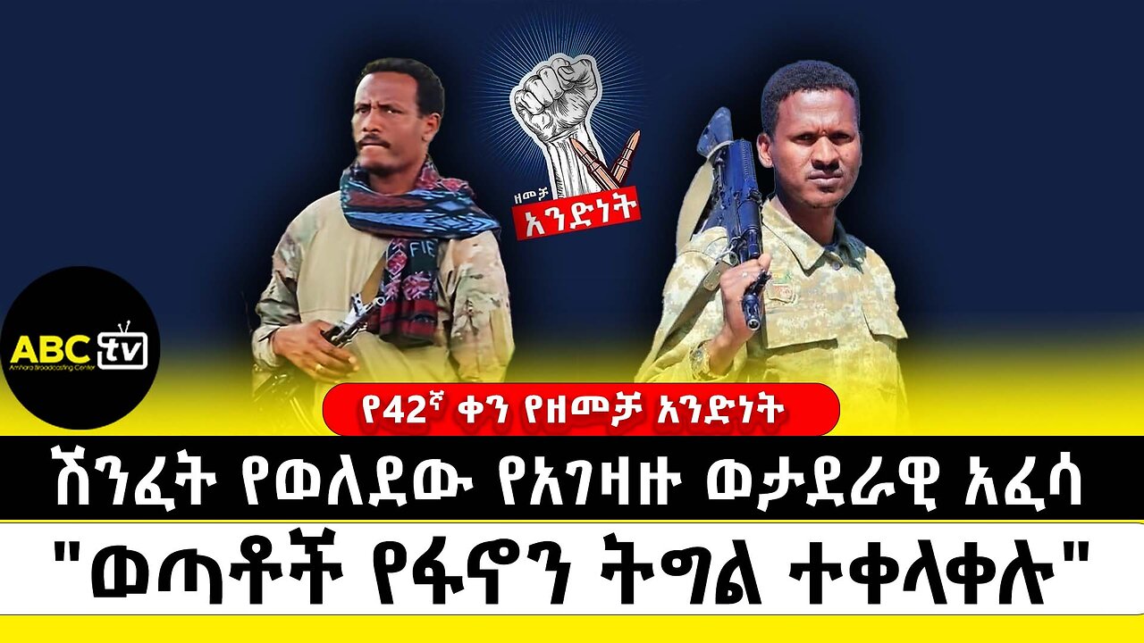 ሽንፈት የወለደው የአገዛዙ ወታደራዊ አፈሳ | "ወጣቶች የፋኖን ትግል ተቀላቀሉ" | 42ኛ ቀን ዘመቻ አንድነት | ABC Tv | ሚያዝያ 21