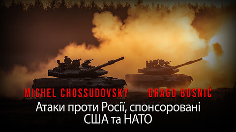 Атаки проти Росії, спонсоровані США та НАТО - MICHEL CHOSSUDOVSKY & DRAGO BOSNIĆ (UKRAINIAN)
