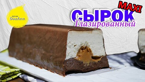 Gigantic cottage cheese (vanilla chocolate with boiled condensed milk)