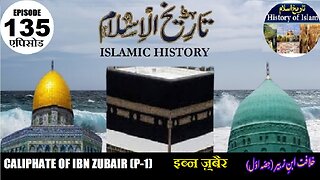 Islamic History Episode 135 Caliphate of Ibn Zubair (P-1) इब्न ज़ुबैर خلافت ابن زبیر خلافت ابن زبیر