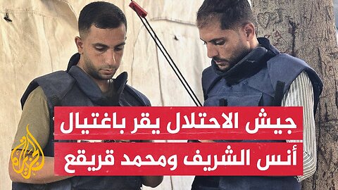 عاجل| بيان لجيش الاحتلال الإسرائيلي يعلن رسميا اغتيال صحفيي الجزيرة أنس الشريف ومحمد قريقع