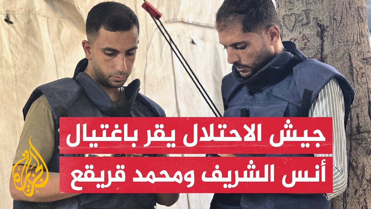 عاجل| بيان لجيش الاحتلال الإسرائيلي يعلن رسميا اغتيال صحفيي الجزيرة أنس الشريف ومحمد قريقع