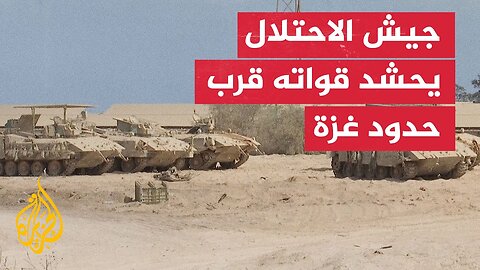 دبابات وآليات عسكرية إسرائيلية تتمركز قرب حدود مدينة غزة