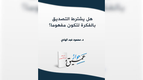 هل يشترط التصديق بالفكرة لتكون مفهوما؟