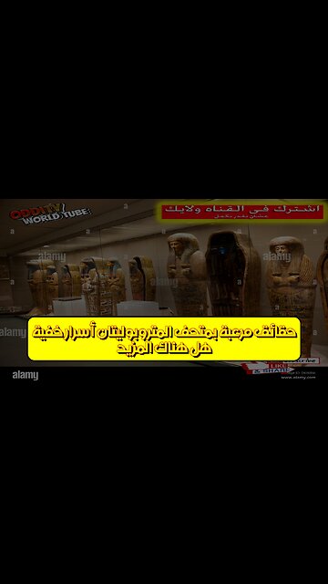 هل هناك المزيد؟ حقائق مرعبة بمتحف المتروبوليتان | أسرار خفية #متاحف #تاريخ #غموض
