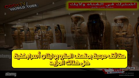 هل هناك المزيد؟ حقائق مرعبة بمتحف المتروبوليتان | أسرار خفية #متاحف #تاريخ #غموض