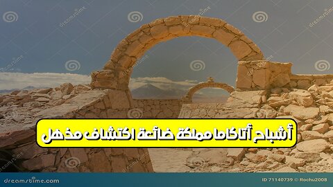 أشباح أتاكاما: مملكة ضائعة! اكتشافٌ مذهل #صحراء_أتاكاما #مملكة_ضائعة #اكتشافات_أثرية