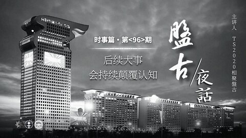 2025.06.27《盘古夜话》 时事篇 第96期 后续大事会持续颠覆认知！