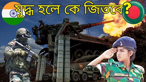ভারত vs বাংলাদেশ: শক্তির আসল লড়াই - India vs Bangladesh: The real battle of power