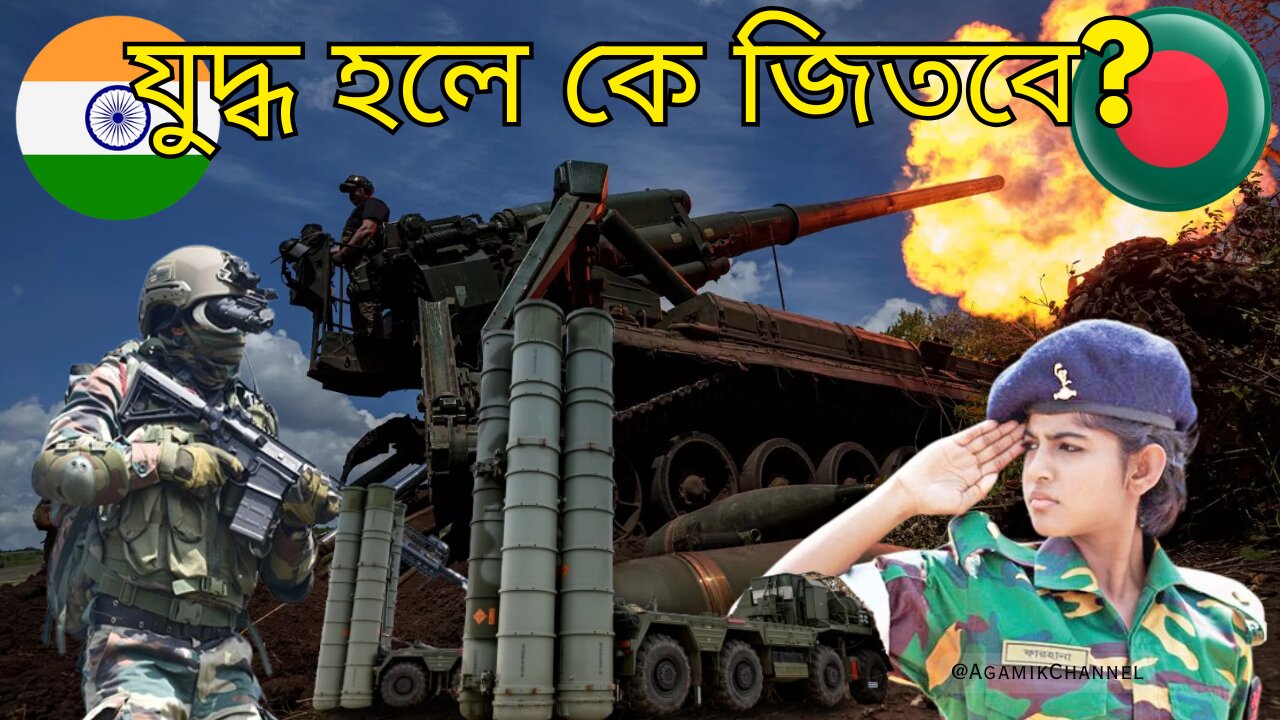ভারত vs বাংলাদেশ: শক্তির আসল লড়াই - India vs Bangladesh: The real battle of power
