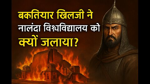 भारत का गौरव नालंदा विश्वविद्यालय कैसे नष्ट हुआ?