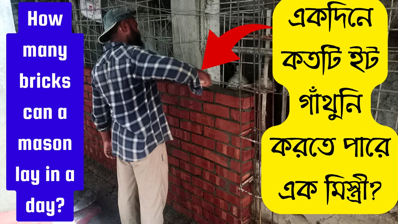 মিস্ত্রি একদিনে কয়টা ইট গাথুনি করতে পারে | house construction rates | Construction Details