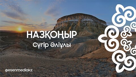 Назқоңыр - Сүгір Әліұлы ⁨@esenmediakz⁩