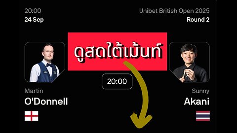🔴 ถ่ายทอดสดสนุกเกอร์ 🇹🇭 ซันนี่ อาร์แบค VS มาติน โอดอนเนลล์ 🏴󠁧󠁢󠁥󠁮󠁧󠁿 รายการ บริติช โอเพ่น 2025